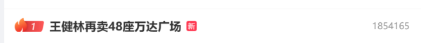 兴旺国际投资 热搜第一！王健林再卖48座万达广场！网友：他到底有多少？