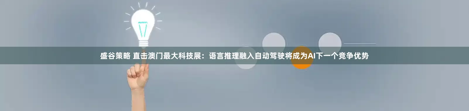 盛谷策略 直击澳门最大科技展：语言推理融入自动驾驶将成为AI下一个竞争优势