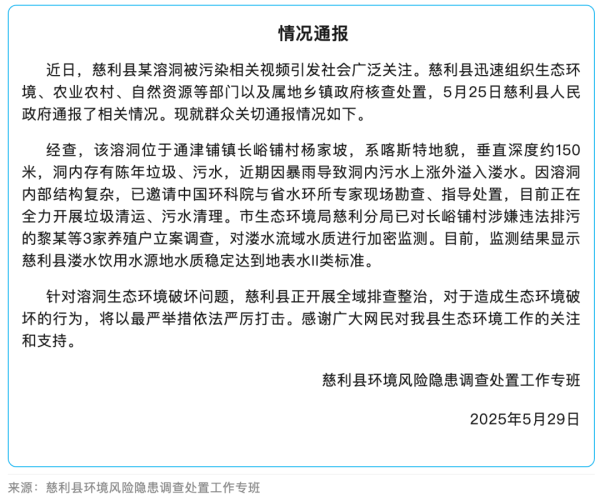 策略通 生活垃圾和畜禽粪水排入溶洞，张家界慈利县通报：3家养殖户被立案调查，正在全力清理污水垃圾