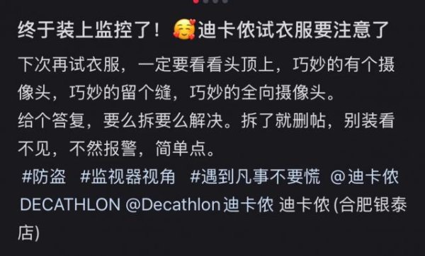 金诚无忧 合肥一迪卡侬试衣间门缝外有摄像头？客服称将联系门店核实，门店：正在处理