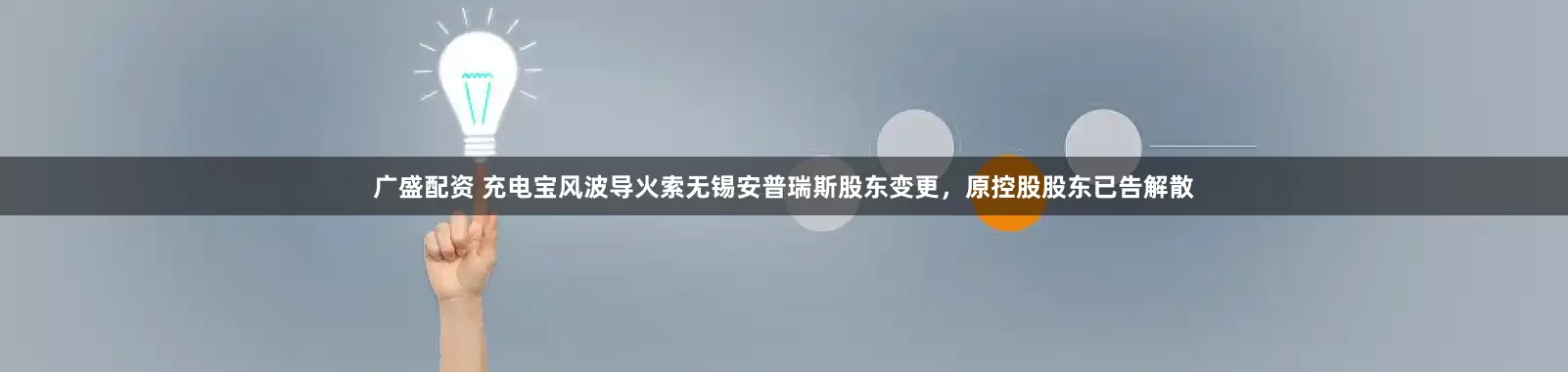 广盛配资 充电宝风波导火索无锡安普瑞斯股东变更，原控股股东已告解散