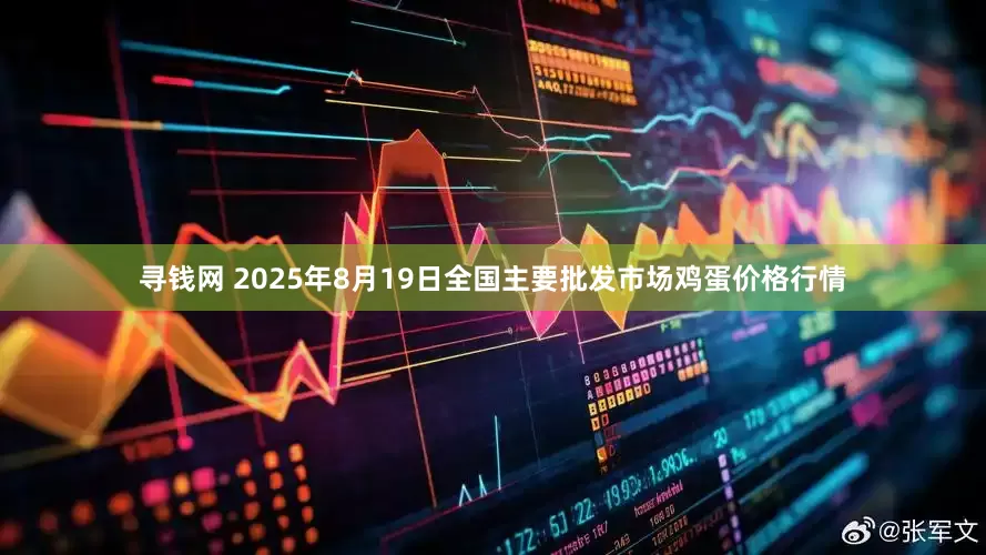 寻钱网 2025年8月19日全国主要批发市场鸡蛋价格行情