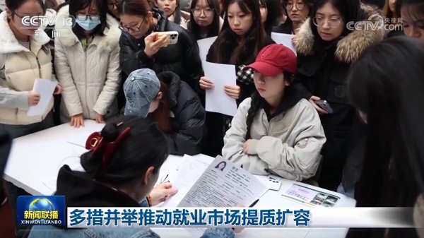 忆融速配 多措并举推动就业市场提质扩容