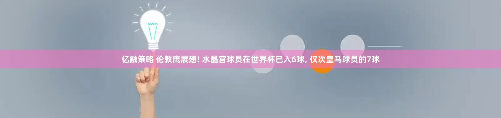 亿融策略 伦敦鹰展翅! 水晶宫球员在世界杯已入6球, 仅次皇马球员的7球
